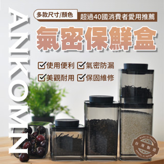 【快速出貨】ANKOMN旋轉氣密保鮮盒 無毒 專利技術 臺灣製造 MIT 咖啡儲存罐 防潮 檢驗合格 抗潮濕 抗氧化