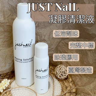 𝓜𝓪𝔂 Justnail 凝膠去漬液 臺灣品牌 完整中文標 檢定可用