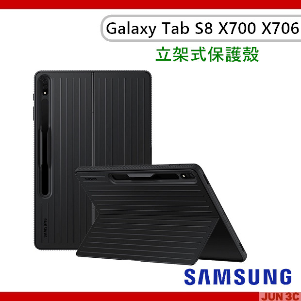 [公司貨] 三星 Samsung Galaxy Tab S8 X700 X706 立架式保護殼 S7 T870 保護套