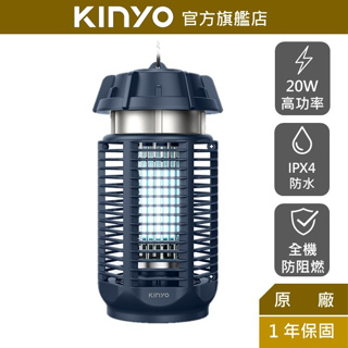 【KINYO】 電擊式捕蚊燈20W (KL) IPX4戶外防水 帶開關 掛勾｜滅蚊 驅蟲 露營