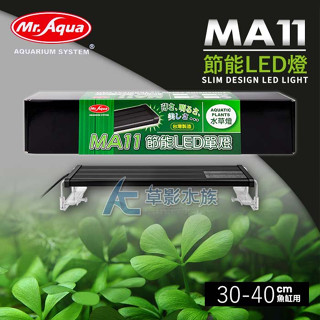 【AC草影】Mr.aqua 水族先生 MA11 節能LED燈（水草白燈）【一個】魚缸照明 30cm 45cm 60cm缸