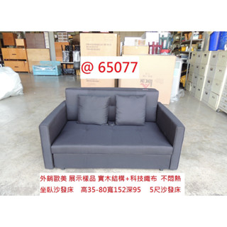 65077 展示樣品 坐臥沙發床 黑色拉床 ~ 民宿沙發 沙發拉床 二人沙發 套房沙發 布沙發 回收沙發組 聯合二手倉