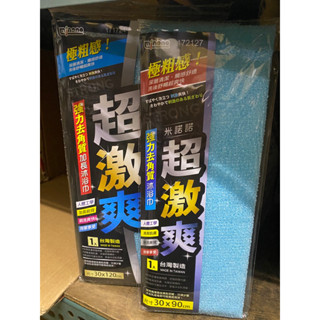 🐻百寶袋🐻 米諾諾171724、172127 超激爽 強力去角質 加長沐浴巾 去角質巾 搓澡巾 美容沐浴巾