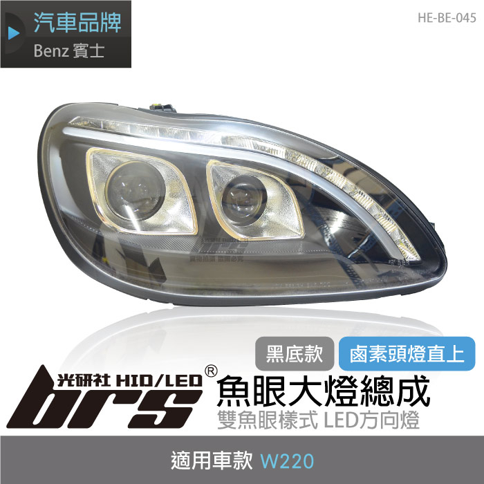 【brs光研社】HE-BE-045 W220 導光魚眼大燈總成-黑底款 Benz 賓士 類R8 遠近雙魚眼 導光條
