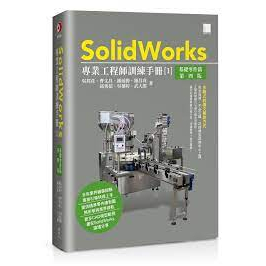 益大資訊~SolidWorks專業工程師訓練手冊[1]基礎零件篇(第四版)9786263334595博碩MO22303