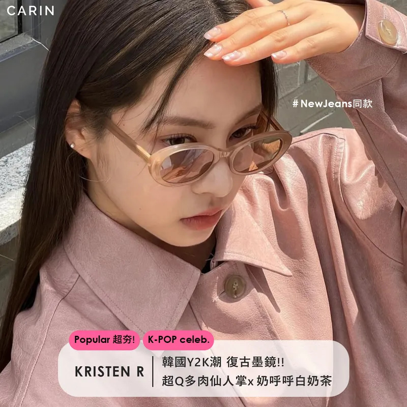 韓國 CARIN 太陽眼鏡 KRISTEN R C2 (白奶茶) NewJeans同款 墨鏡【原作眼鏡】
