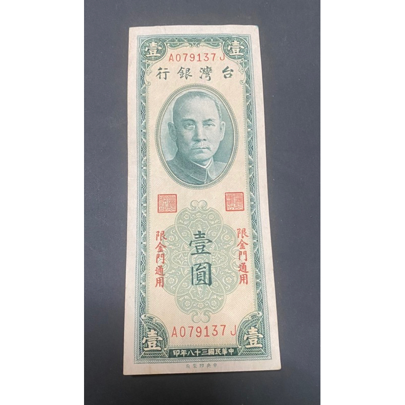 民國三十八年綠壹圓金門帶3紙鈔幣，品項佳，單張價