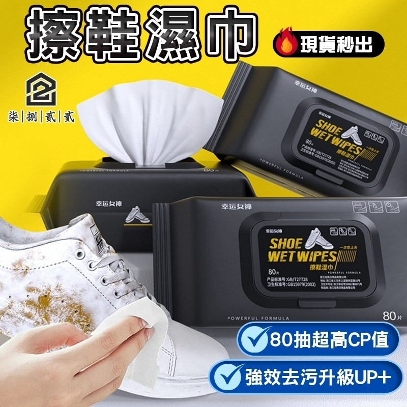 🔥源頭工廠秒出【台灣公司現貨】80抽擦鞋濕巾 球鞋紙巾 擦白鞋 擦鞋巾 擦鞋神器 去汙濕巾 擦鞋 白鞋清潔 去污白鞋濕巾
