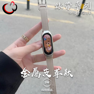 【SW科技部品】錶帶系列 小米手環8 手環7 NFC 金屬皮革錶帶 智慧手環 手錶 智慧手錶 手環 小米 現貨!!