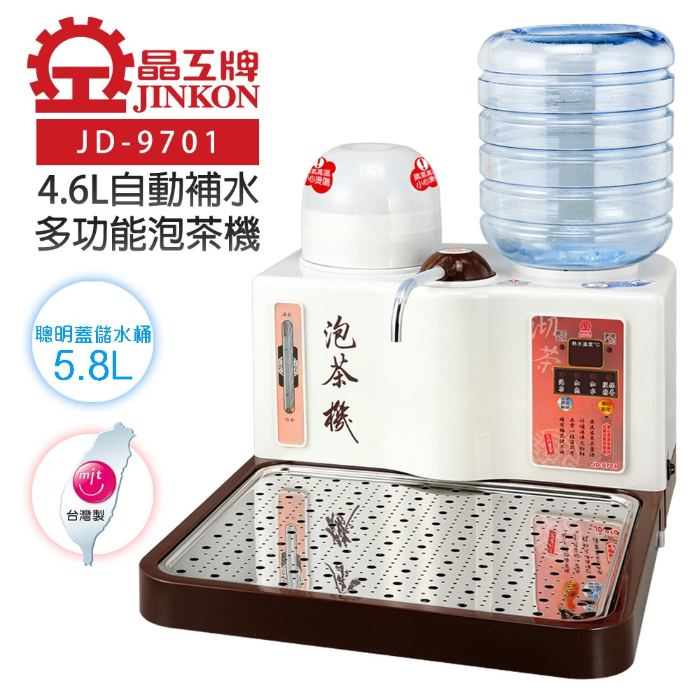 【晶工牌】4.6L自動補水多功能泡茶機(JD-9701)