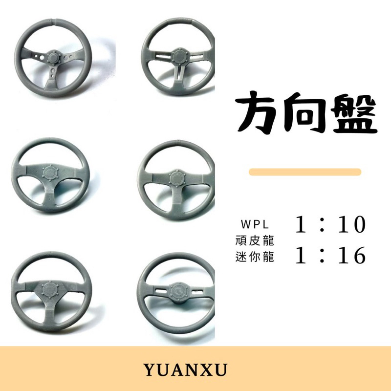 🛻頑皮龍/迷你龍/Mini龍/WPLd12/1：10/改裝品DIY/客製化/方向盤/周邊改裝品