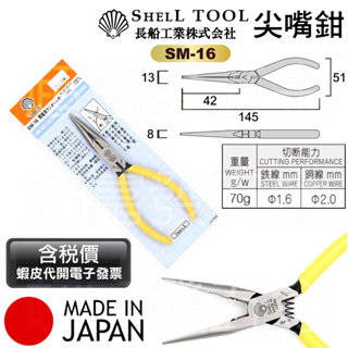 超富發五金 日本 SHELL 貝印 鋼絲尖嘴鉗 SM-16 電子 尖嘴鉗 125mm 超細尖橫齒 尖頭鉗 尖嘴夾 電子夾