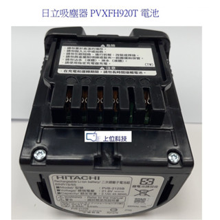 日立吸塵器 PVXFH920T PVSJX920T PVSJX900T PVSJX850T 電池 日本帶回機型不適用