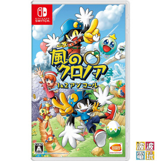 任天堂 Switch 《風之少年 克羅諾亞 1&2 乘風歸來》一般版 中文版 【波波電玩】