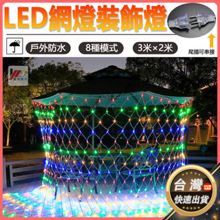 臺灣現貨 led燈串 魚網燈 聖誕燈 燈串 110v 景觀燈 3*2庭院燈戶外燈樹燈 防水網燈