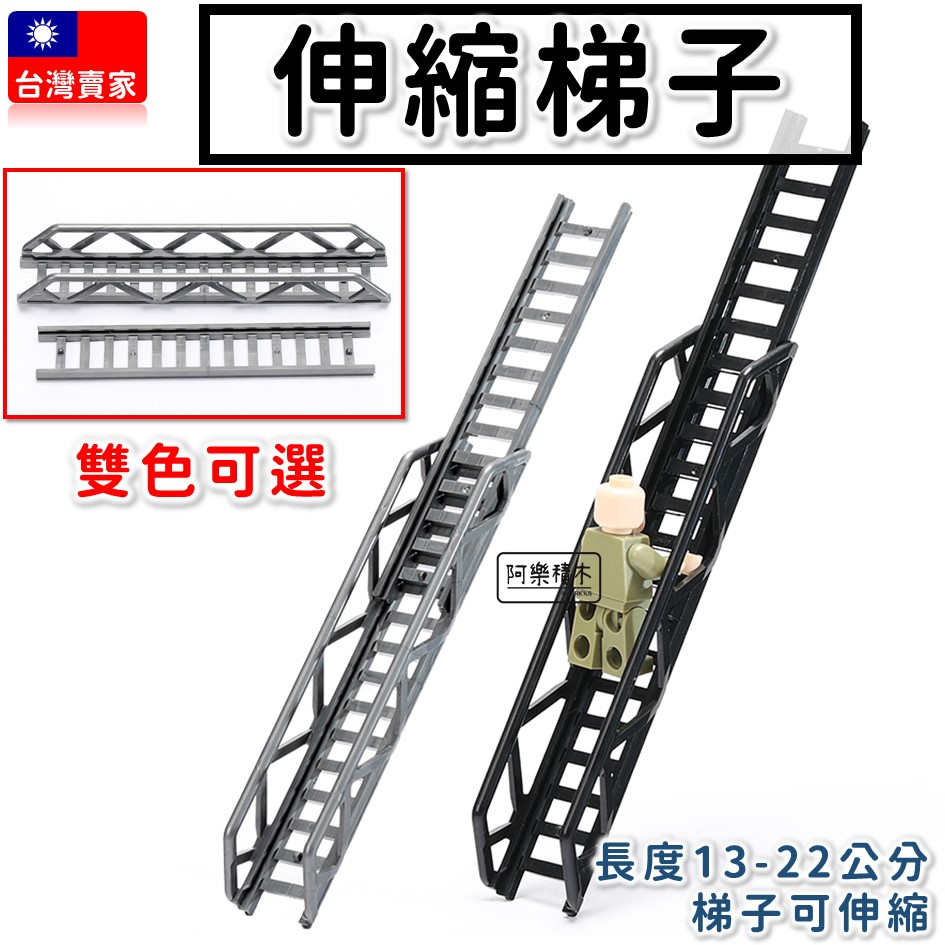 台灣現貨 梯子 黑色梯子 可組合 伸縮 只可放置不可與積木相組 積木玩具 城市 工具 軍事 二戰 銀灰梯子 伸縮梯