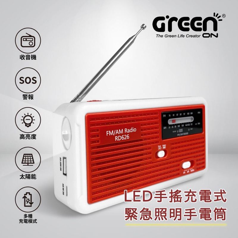 【GREENON】RD626 LED手搖充電式緊急照明手電筒 地震 防災用品 收音機 露營登山收音機SOS