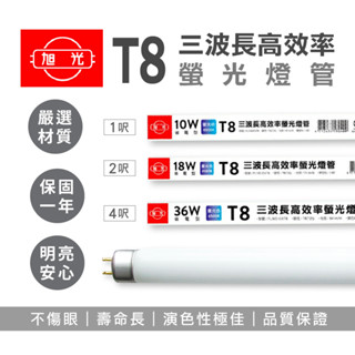 旭光 傳統T8燈管 1尺 2尺 4尺 傳統燈管 燈管 36W 18W 三波長 T8 傳統日光燈 螢光燈管 神明燈管