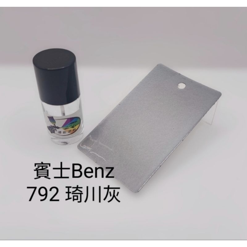 【風城汽車百貨】賓士Benz 色號792 琦川灰 修補漆 點漆瓶／點漆筆／點漆／補漆／金油／15ml