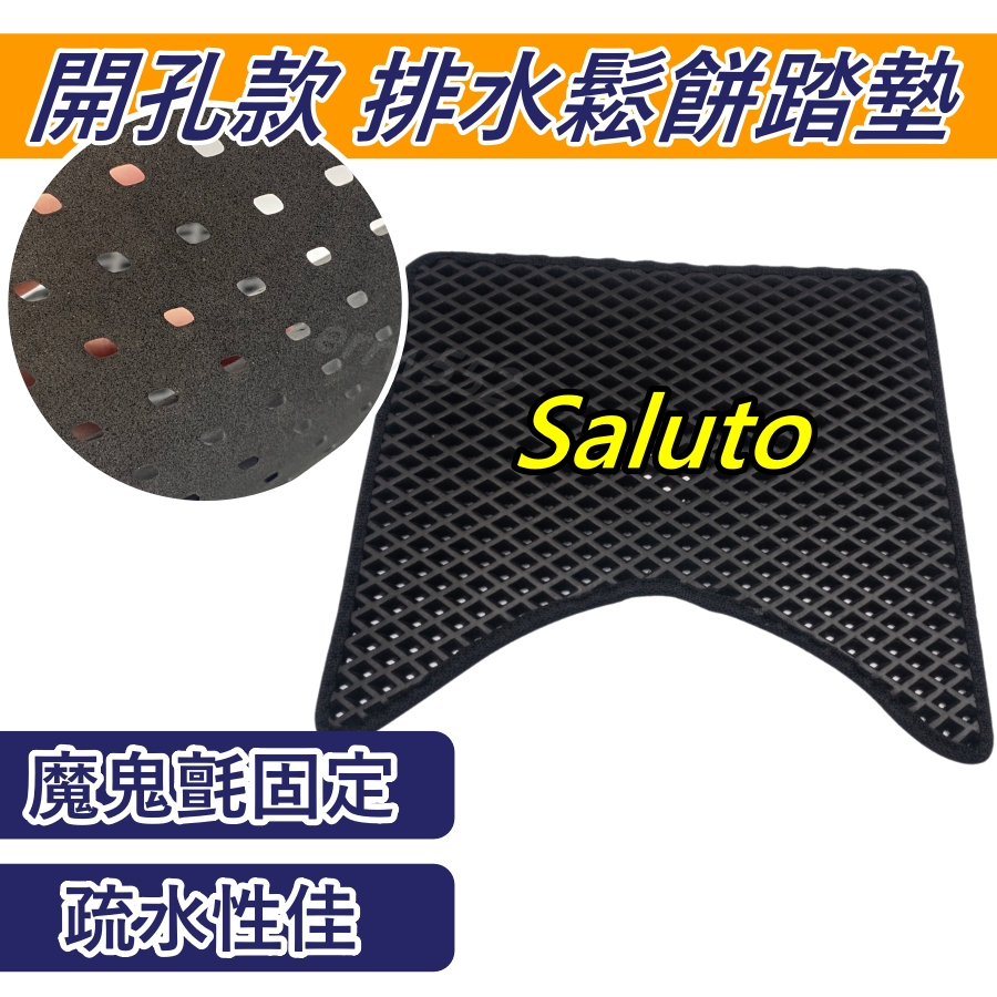 現貨 Saluto 腳踏墊 Saluto腳踏墊 Saluto 踏墊 機車腳踏墊 Saluto125 腳踏墊 鬆餅腳踏墊