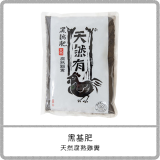 黑雞肥 天然腐熟雞糞肥 【650g、1.5kg】 / 植物通用 雞屎肥 基肥 追肥