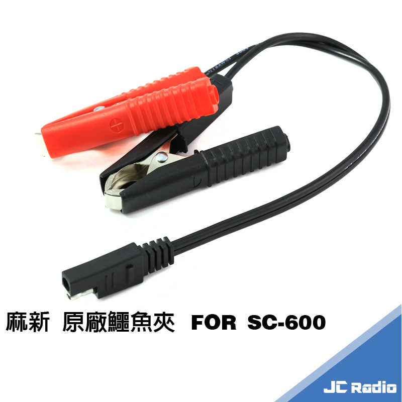 麻新 SC-600  鱷魚夾 電瓶夾 原廠線材 SC600 MASHIN