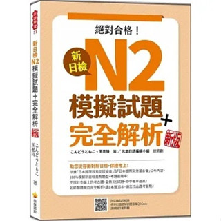 [瑞蘭~書本熊]新日檢N2模擬試題＋完全解析 新版QR Code：9786267274132<書本熊書屋>