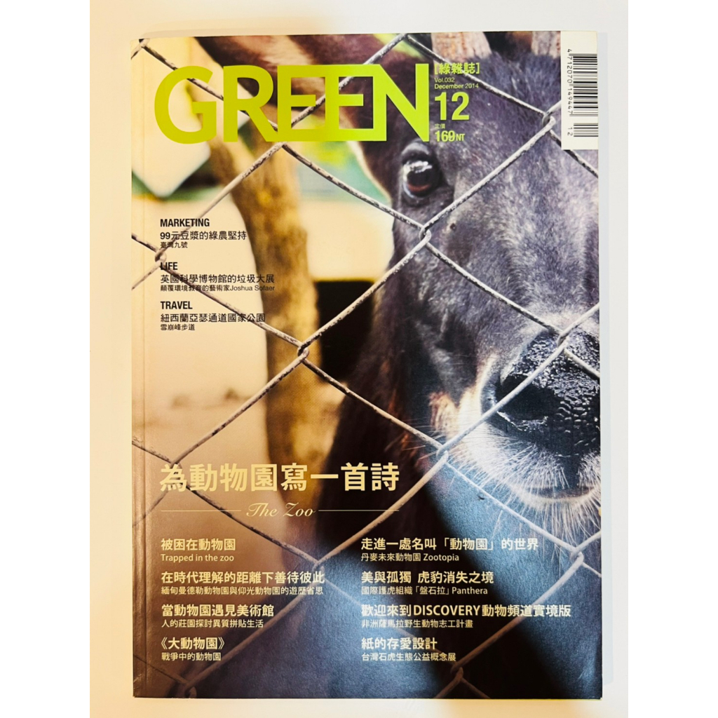 ［二手書］2014｜12月｜vol.032｜二手｜GREEN綠雜誌｜綠建築雜誌｜優惠價30元｜滿90元出貨