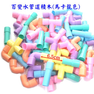 【艾蜜莉玩具】DIY袋裝塑膠馬卡龍水管道積木(大)/管道積木/連線積木/接水管積木/塑膠積木/馬卡龍色輪管積木(大管道)