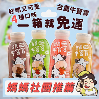 【宅配免運】台農牛乳 台農牛奶190ml牛寶寶系列PP瓶 麥芽 巧克力 栗子 台農牛奶