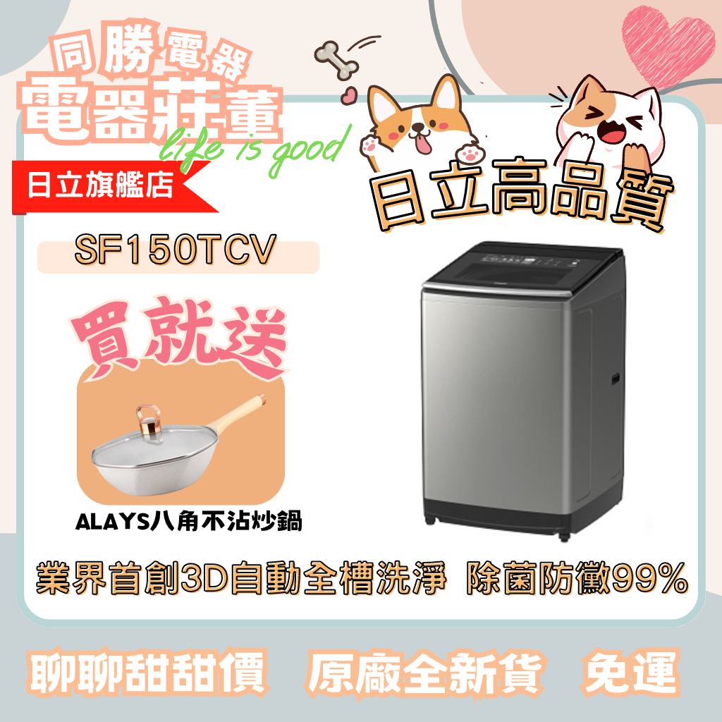 [電器莊董]日立 HITACHI 直立式洗衣機 SF150TCV