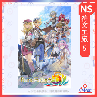 桃園 小小間電玩 領卷9折 Switch 任天堂 NS 符文工廠 5 中文版