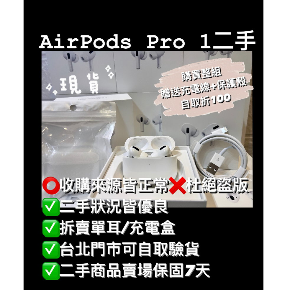 AirPodsPro 1 二手耳機 APPLE藍芽無線耳機降躁 單耳不見 左耳 右耳 充電盒 雙耳 拆賣遺失 門市可面交