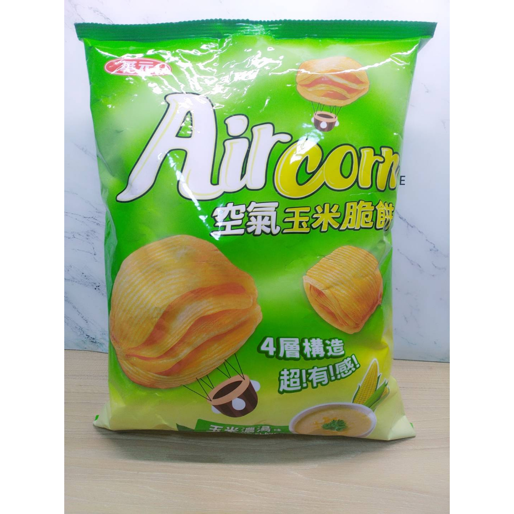 空氣玉米脆餅-玉米濃湯味 150公克 餅乾/大包袋裝/Air Corn 保存期限2023.11.30【現貨/超便宜】