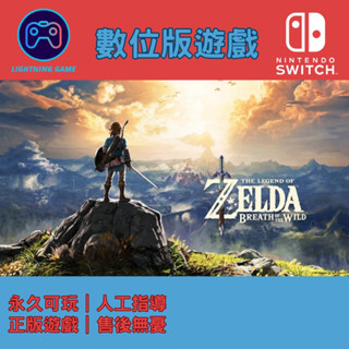 【閃電⚡️電玩】薩爾達傳說 曠野之息 switch數位版