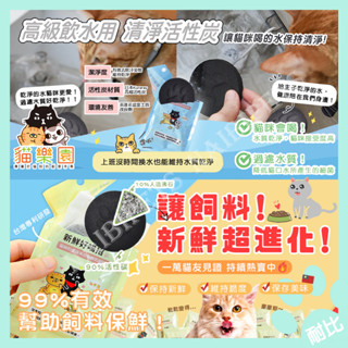 【貓樂園】喝水/飼料保鮮 好喵招🐈 買五送一❗(可混搭) 寵物飼料保鮮乾燥活性碳包 飲水過濾活性碳 寵物飲水炭片 乾燥劑