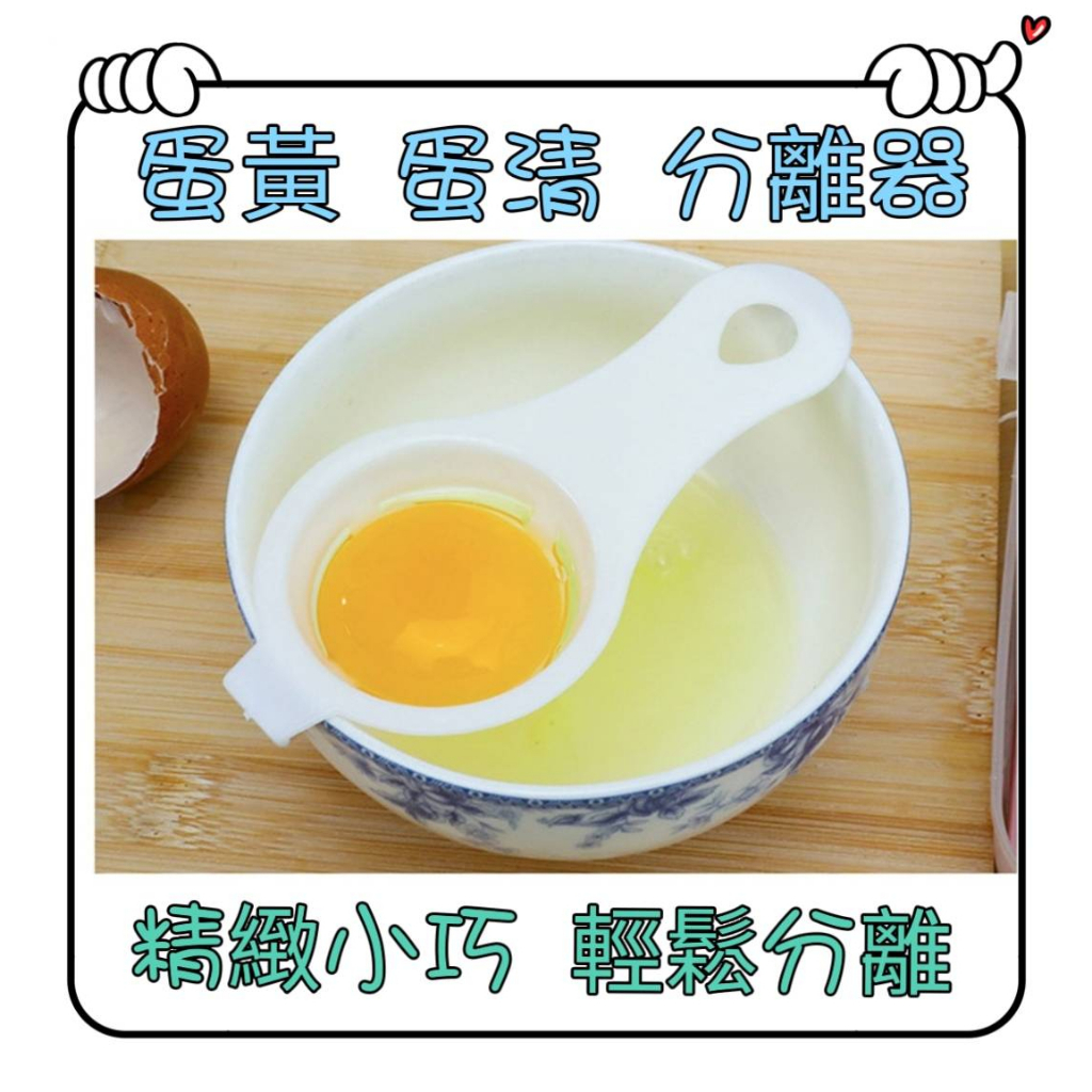 ❤️現貨❤️蛋清分離器 蛋清蛋黃分離器 雞蛋分離器 分蛋器 雞蛋蛋黃分蛋器 濾蛋器 蛋黃過濾 廚房用品 烘培用具 取蛋器