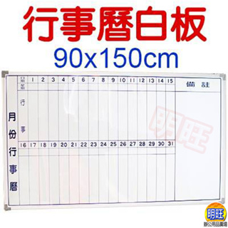 【BC915a】直式行事曆白板90x150cm/磁性月份白板 月份行事曆 白黑板