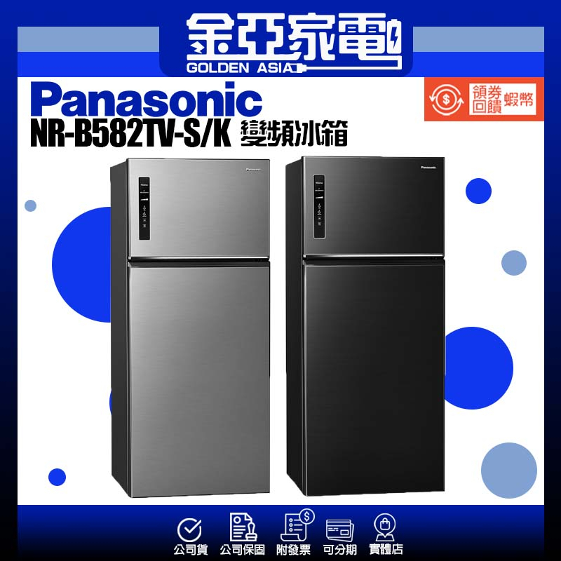 享蝦幣回饋🤍【Panasonic國際】 NR-B582TV-S/K 580公升 雙門鋼板 變頻冰箱
