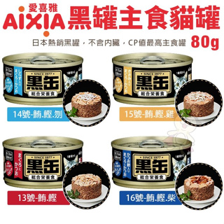 【24罐組】日本 AIXIA 愛喜雅 黑缶 主食黑罐 80g 主食罐頭 貓罐頭『寵喵量販店』