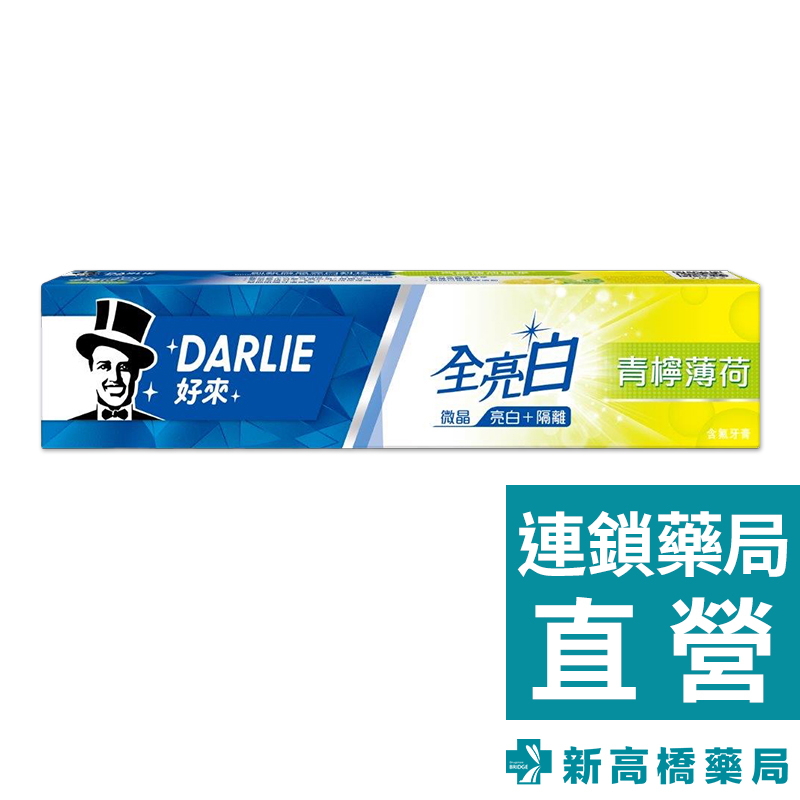 Darlie好來(原黑人) 全亮白青檸薄荷牙膏 140g【新高橋藥局】口腔護理 牙膏 薄荷