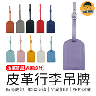 翻蓋保護 皮革行李吊牌 登機牌 行李吊牌 簡約皮革吊牌 行李牌 行李箱掛牌 行李箱吊牌 旅行箱吊牌 託運牌 行李掛牌
