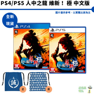 PS4 PS5 人中之龍 維新！極 中文版 人龍 桐生一馬 坂本龍馬 全新【皮克星】限定版