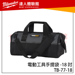 【飆破盤】TOUGHBUILT TB 托比爾 TB-77-18 電動工具手提袋 -18 吋 手提袋 手提工具袋 工具袋