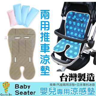 特價【優の家居】MIT臺灣製 嬰兒推車涼墊 C&D宅一起 嬰兒涼感墊 / Baby Seater 涼爽舒適 兒童座椅涼墊