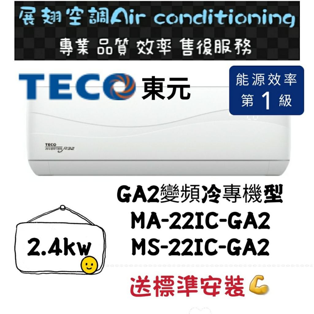 東元 冷專2-3坪【💪送標準安裝】MS/MA-22IC-GA2 一級變頻R32 舊機回收免費 壁掛分離式冷氣 TECO