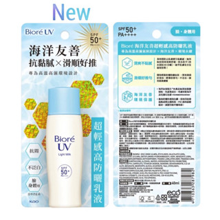 Biore 蜜妮 海洋友善超輕感高防曬乳液40ml