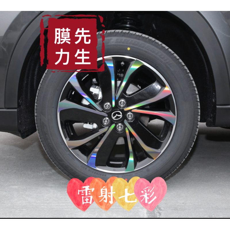 《膜力先生》Mazda CX-5 19吋 E款鋁圈貼紙/輪框貼紙 /輪框貼膜/鐳射七彩鋁圈貼膜/保護貼