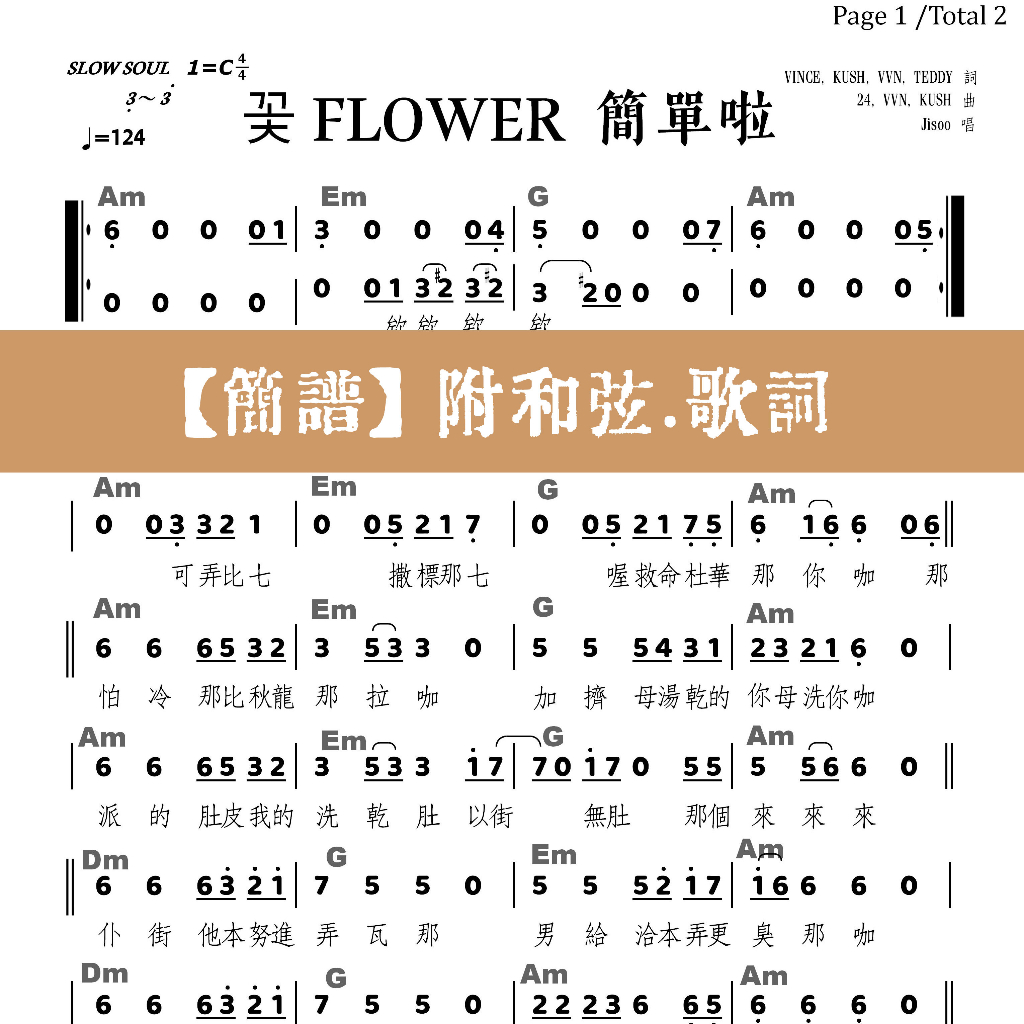 03_Jisoo-Flower-꽃-開花舞-花朵舞-簡單啦_譜.簡譜.樂譜.電子譜.電子檔.PDF檔.琴譜