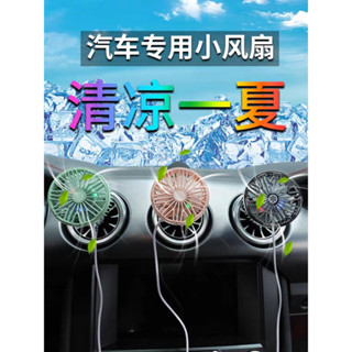 【新款】USB汽車出風口風扇 小風扇 車載風扇 汽車用品 冷氣扇 後座風扇 冷氣風扇 電風扇 水冷扇 冷氣 空調風扇